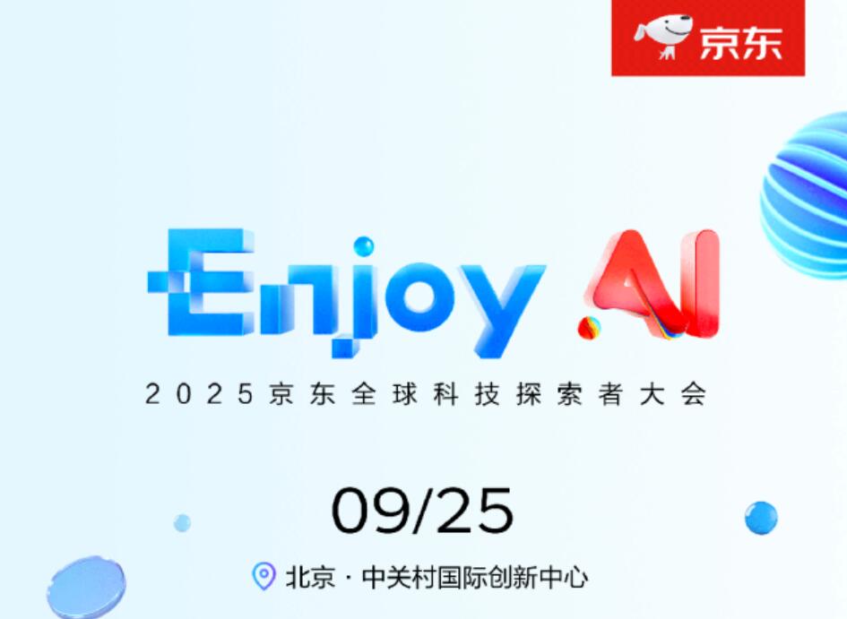 2025京東全球科技探索者大會重磅來襲，誠邀您共赴“智馭未來”科技盛宴！